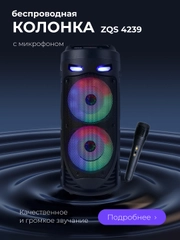 Колонка большая беспроводная ZQS 4239, с микрофоном для караоке,  подсветкой, Bluetooth