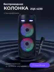Колонка большая беспроводная ZQS 4239, с микрофоном для караоке,  подсветкой, Bluetooth