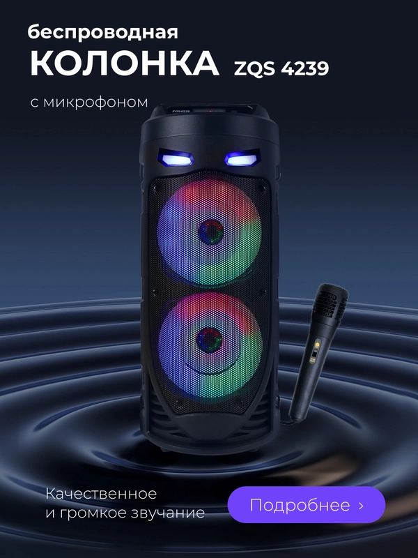 Колонка большая беспроводная ZQS 4239, с микрофоном для караоке,  подсветкой, Bluetooth