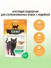 Хрустящие подушечки TiTBiT, для стерилизованных кошек, с индейкой, 60 г