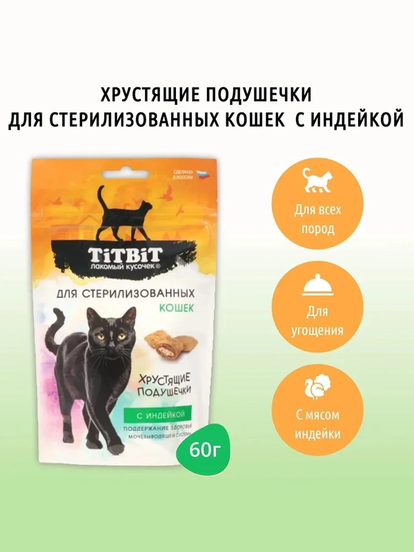 Хрустящие подушечки TiTBiT, для стерилизованных кошек, с индейкой, 60 г