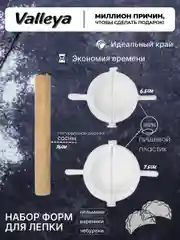 Формы для пельменей и вареников 2 шт, вырубка для теста, пельменница, скалка