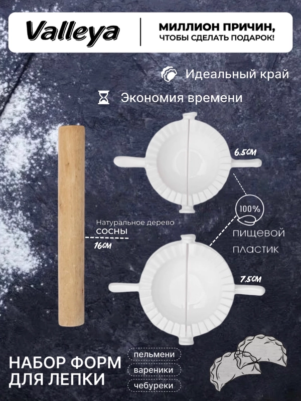 Формы для пельменей и вареников 2 шт, вырубка для теста, пельменница, скалка