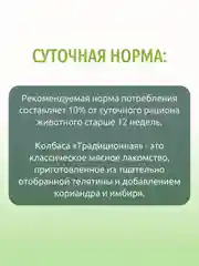Колбаса TiTBiT Традиционная Золотая коллекция, для собак, 80 г