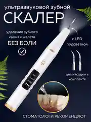 Скалер для удаления зубного камня и налета, ультразвуковой