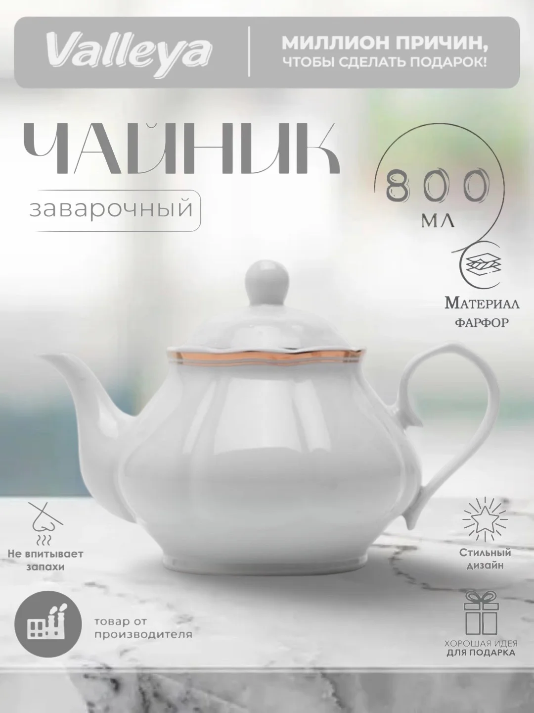 Бежевый чайник заварочный Valleya, 800 мл