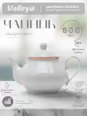Бежевый чайник заварочный Valleya, 800 мл