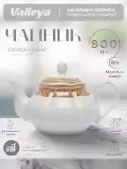 Бронзовый чайник заварочный Valleya, 800 мл