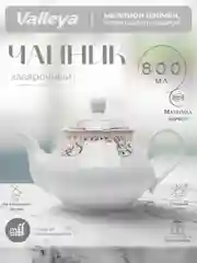 Горчичный чайник заварочный Valleya, 800 мл
