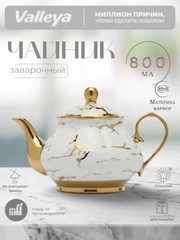 Чайник заварочный Valleya, 800 мл