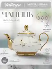 Желтый чайник заварочный Valleya, 800 мл