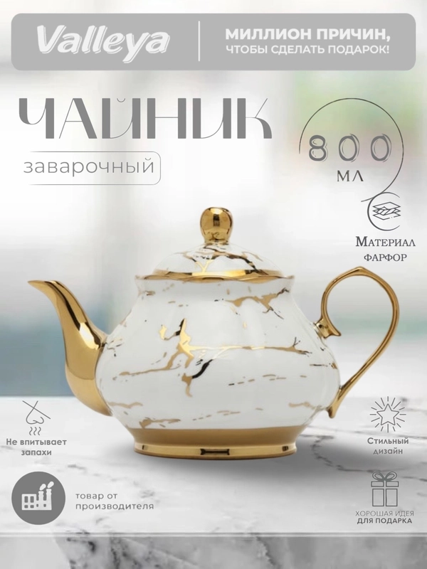 Чайник заварочный Valleya, 800 мл