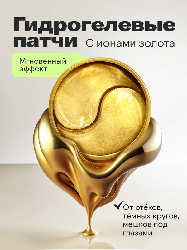 Увлажняющие патчи для глаз от темных кругов, отеков и морщин с золотом, 60шт. Bioaqua