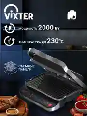 Гриль электрический VIXTER ECG-1012 / сменные панели / 2000 Вт