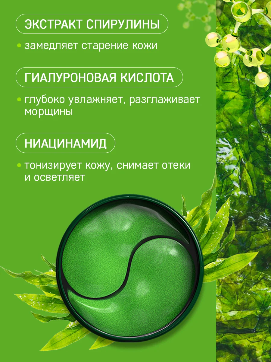Патчи для глаз от темных кругов, отеков и морщин с коллагеном и водорослями, 60шт Bioaqua
