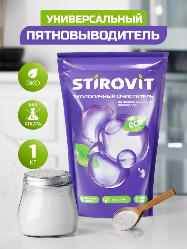 Кислородный пятновыводитель отбеливатель очиститель для стирки и уборки 1кг Stirovit