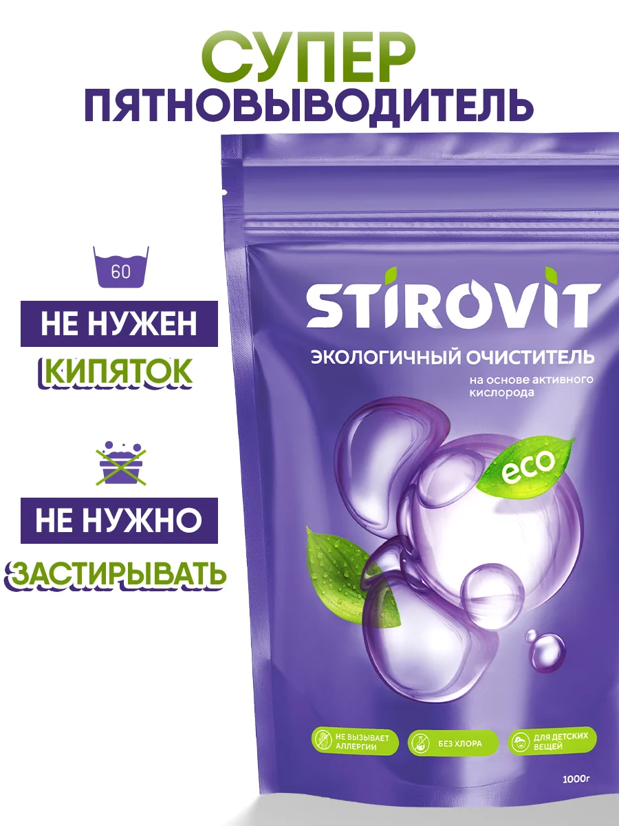 Кислородный пятновыводитель отбеливатель очиститель для стирки и уборки 1кг Stirovit