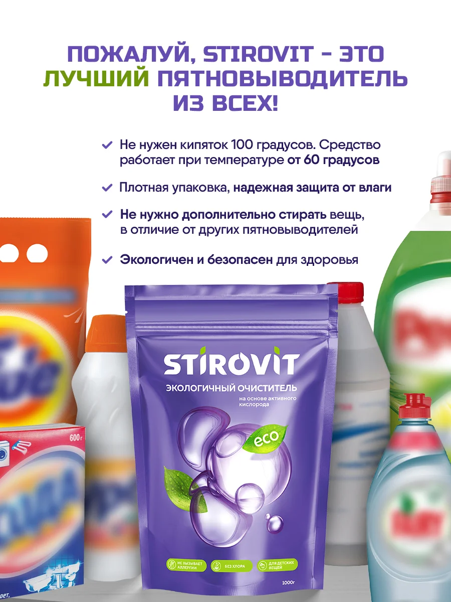 Кислородный пятновыводитель отбеливатель очиститель для стирки и уборки 1кг Stirovit