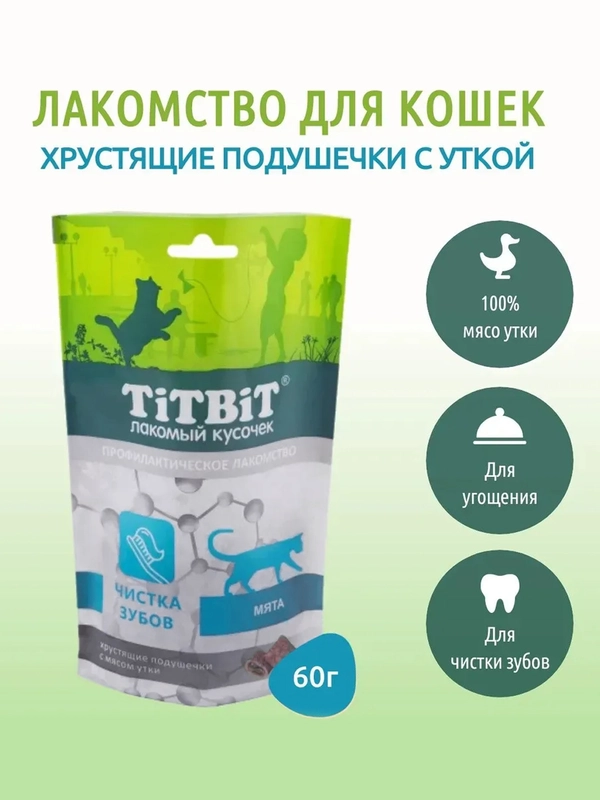 Хрустящие подушечки TiTBiT, для кошек, с мясом утки, для чистки зубов, 60 г