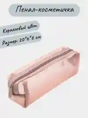 Шоколадный косметичка прозрачная, пенал школьный в сетку