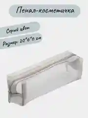 Хром косметичка прозрачная, пенал школьный в сетку