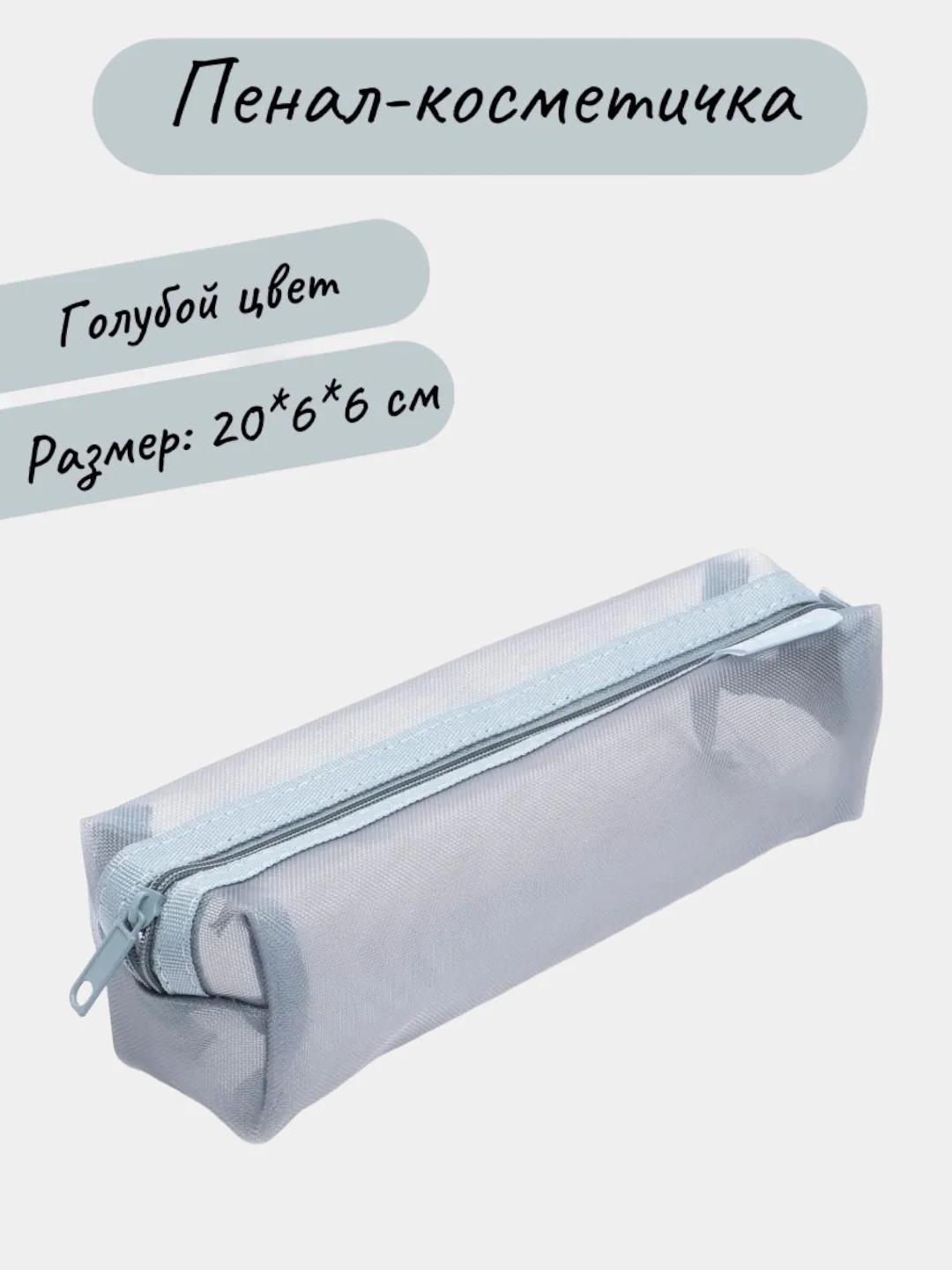 Тиффани косметичка прозрачная, пенал школьный в сетку