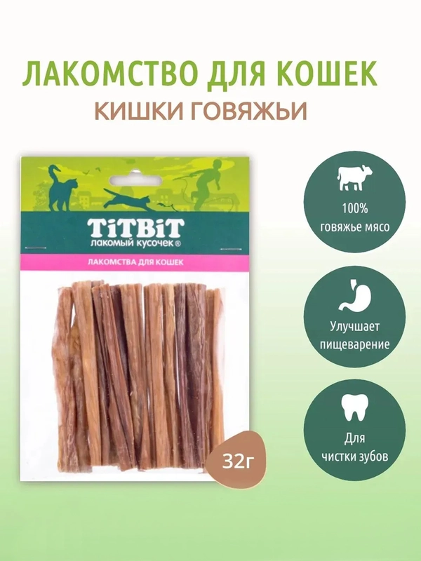 Кишки говяжьи TiTBiT, для кошек, 32 г
