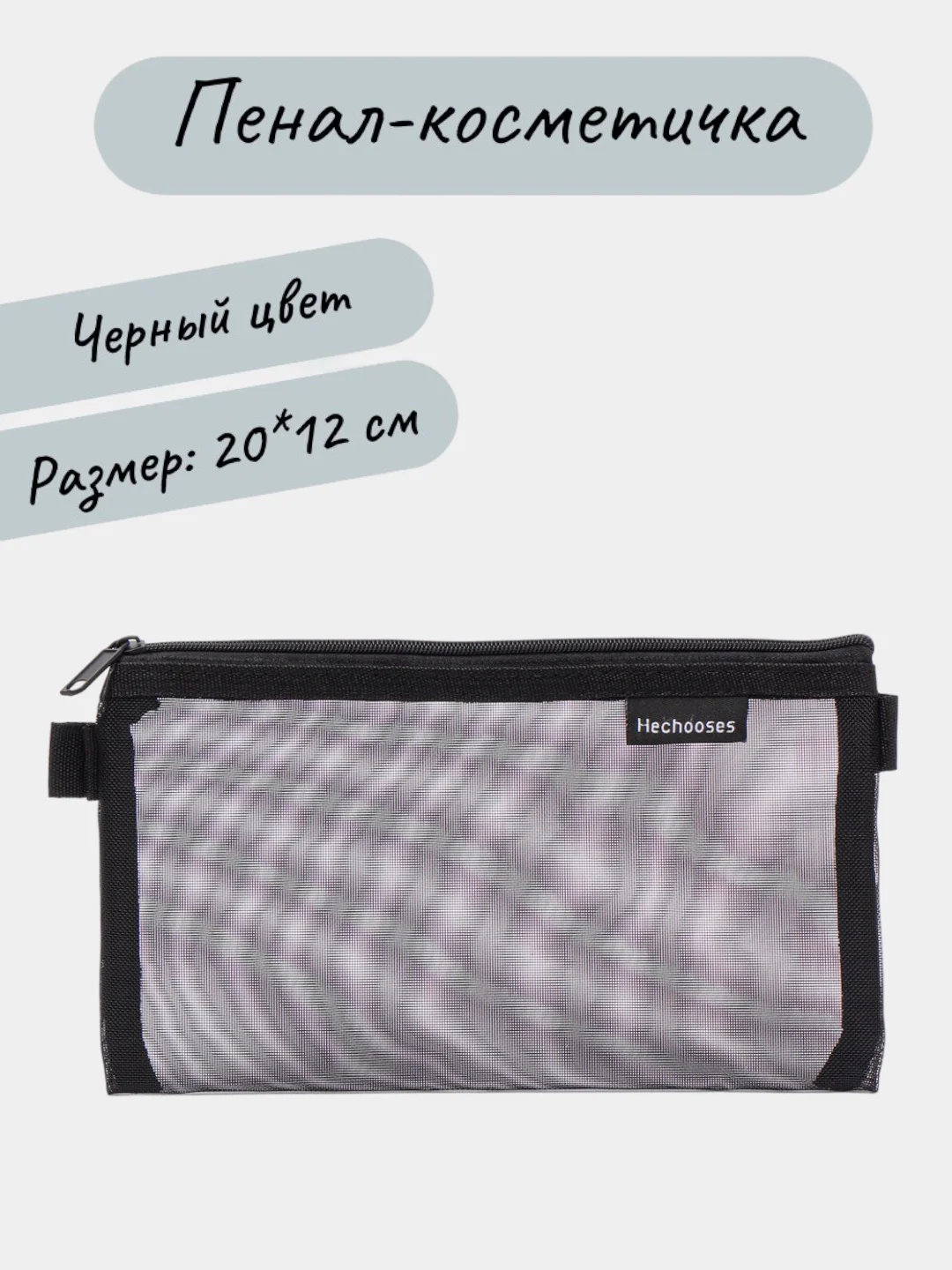 Черный косметичка прозрачная, пенал школьный в сетку