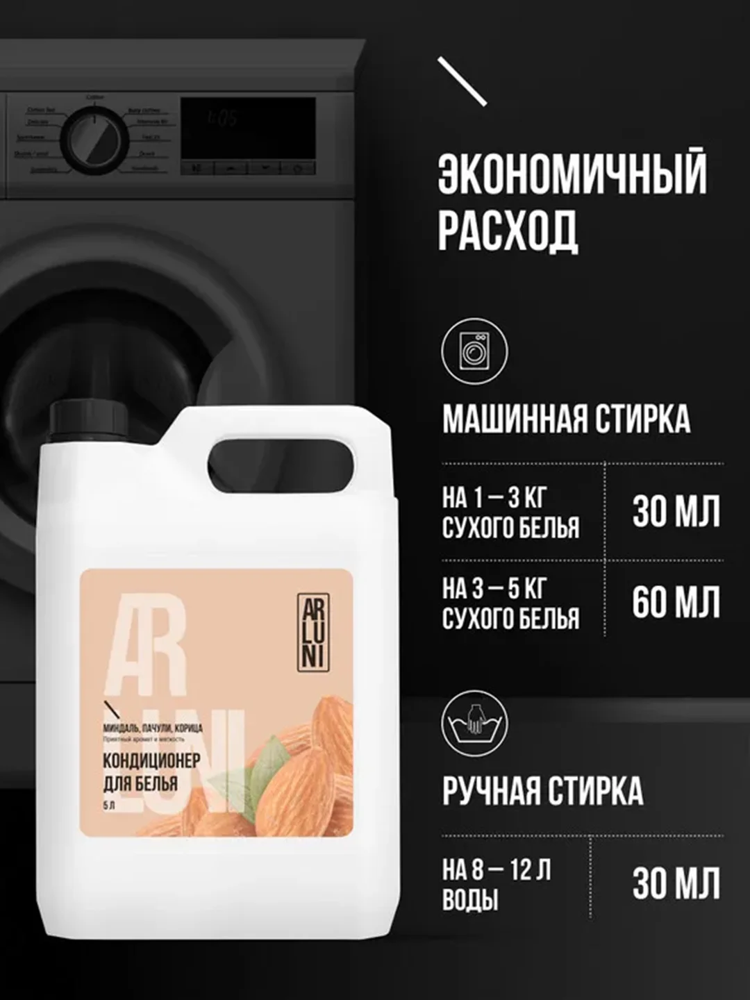 Кондиционер-ополаскиватель для белья Arluni, миндаль, пачули, корица, 5 л