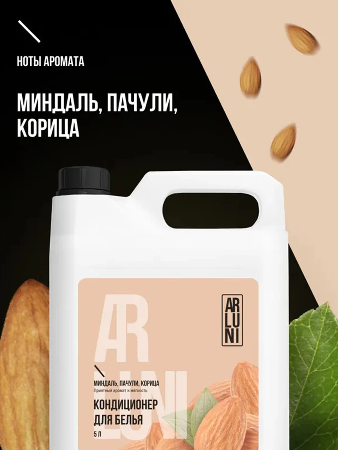 Кондиционер-ополаскиватель для белья Arluni, миндаль, пачули, корица, 5 л