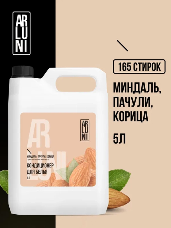 Кондиционер-ополаскиватель для белья Arluni, миндаль, пачули, корица, 5 л
