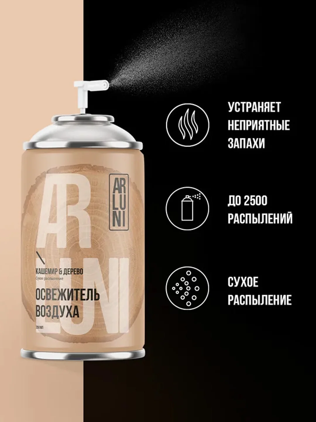 Освежитель воздуха Arluni "Кашемир & Дерево", сменный аэрозольный баллон, 250 мл