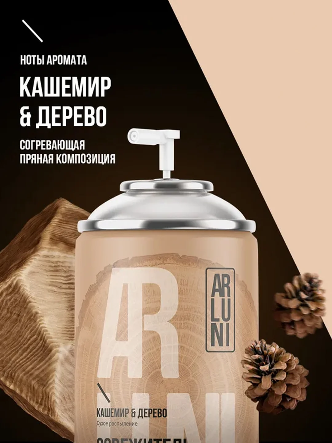 Освежитель воздуха Arluni "Кашемир & Дерево", сменный аэрозольный баллон, 250 мл
