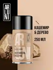 Освежитель воздуха Arluni "Кашемир & Дерево", сменный аэрозольный баллон, 250 мл