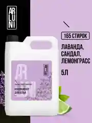 Кондиционер-ополаскиватель для белья Arluni "Лаванда, сандал, лемонграсс", 5 л