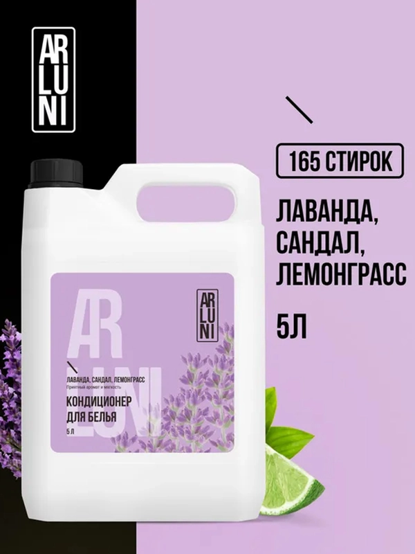 Кондиционер-ополаскиватель для белья Arluni "Лаванда, сандал, лемонграсс", 5 л