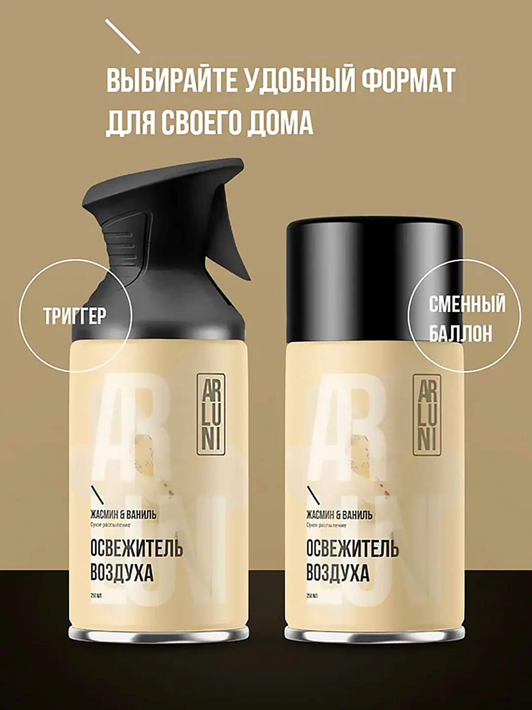 Освежитель воздуха Arluni "Жасмин & ваниль", сменный аэрозольный баллон, 250 мл
