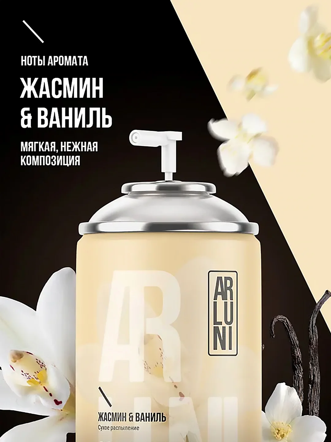 Освежитель воздуха Arluni "Жасмин & ваниль", сменный аэрозольный баллон, 250 мл
