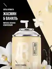 Освежитель воздуха Arluni "Жасмин & ваниль", сменный аэрозольный баллон, 250 мл