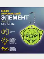 Светоотражающий брелок, элемент, повязка, наклейка