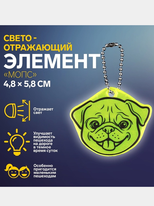 Светоотражающий брелок, элемент, повязка, наклейка
