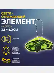Алый светоотражающий брелок, элемент, повязка, наклейка