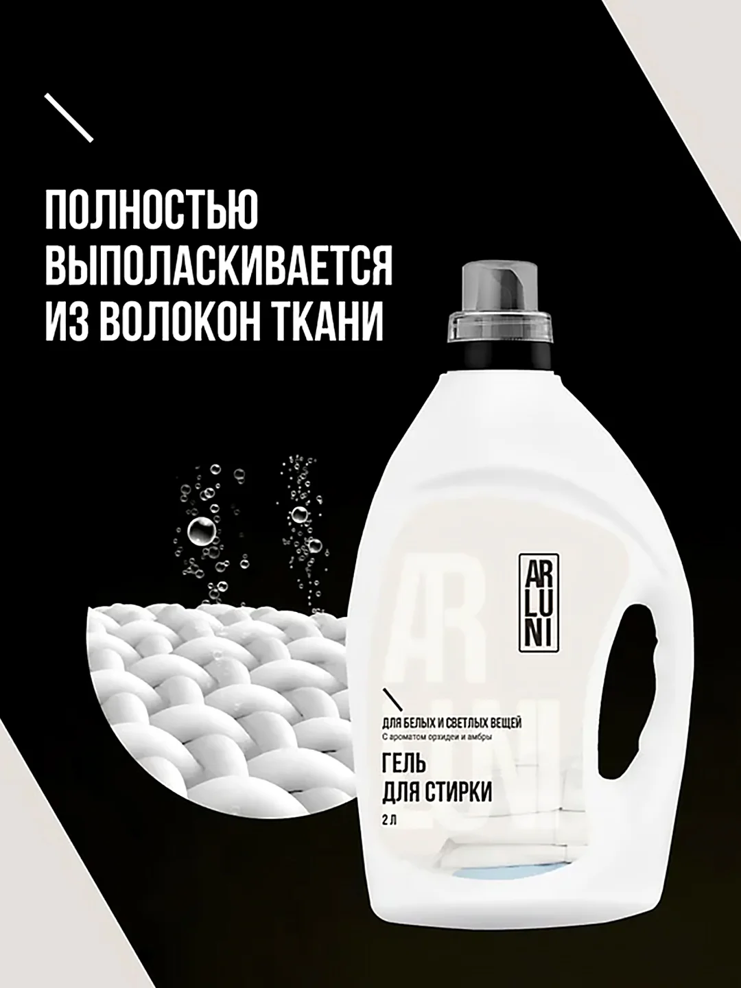 Гель для стирки белого и светлого белья Arluni, с ароматом орхидеи и амбры, 2 л