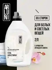 Гель для стирки белого и светлого белья Arluni, с ароматом орхидеи и амбры, 2 л