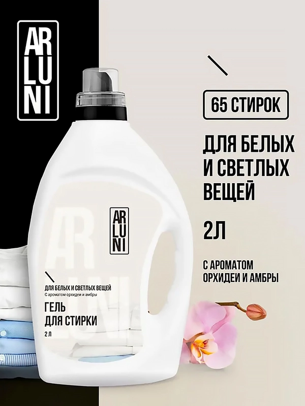 Гель для стирки белого и светлого белья Arluni, с ароматом орхидеи и амбры, 2 л