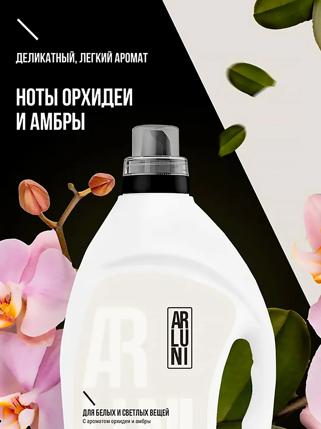 Гель для стирки белого и светлого белья Arluni, с ароматом орхидеи и амбры, 2 л