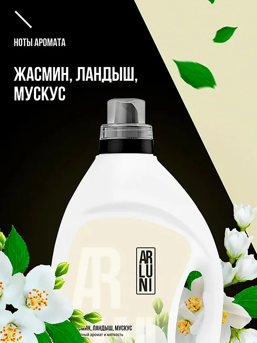 Кондиционер-ополаскиватель для белья Arluni "Жасмин, ландыш, мускус", 2 л