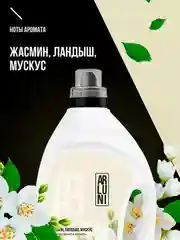 Кондиционер-ополаскиватель для белья Arluni "Жасмин, ландыш, мускус", 2 л