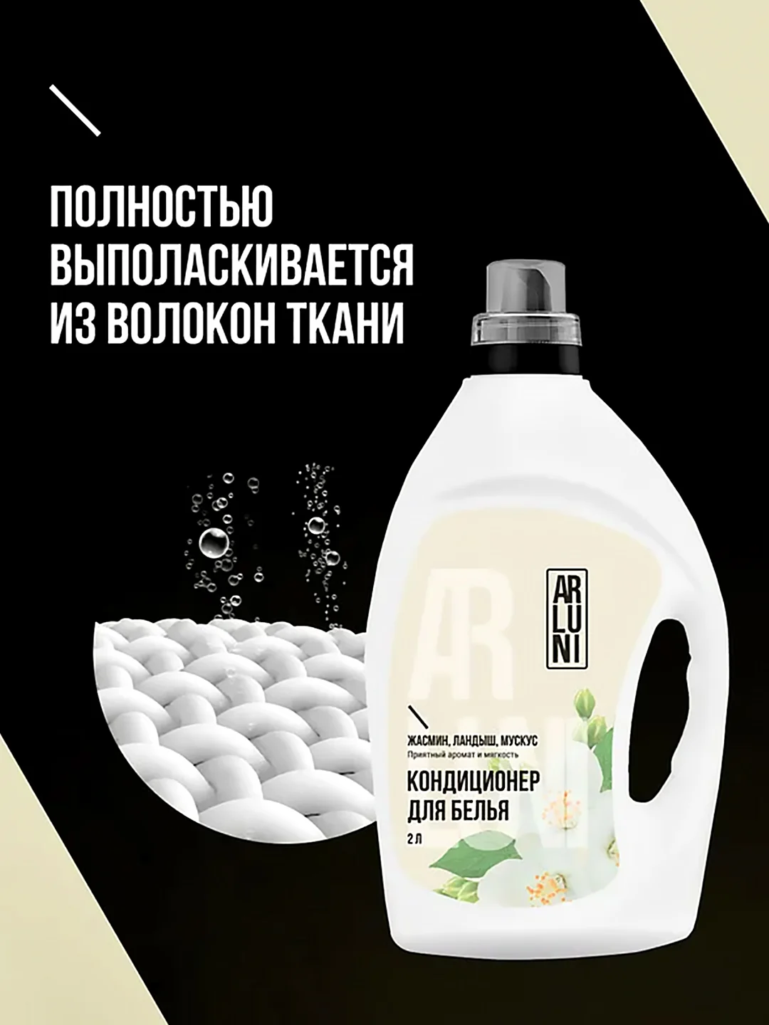 Кондиционер-ополаскиватель для белья Arluni "Жасмин, ландыш, мускус", 2 л