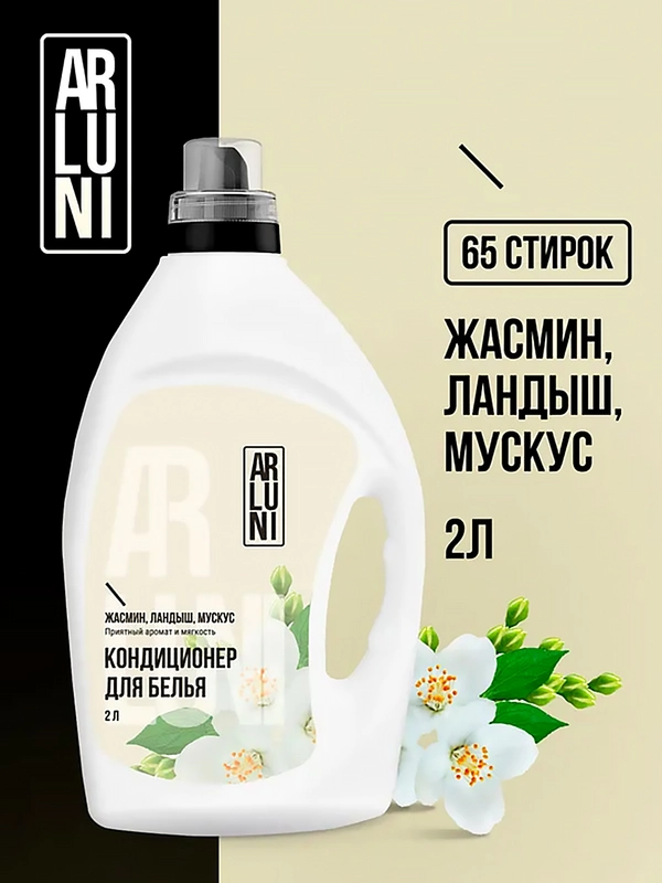 Кондиционер-ополаскиватель для белья Arluni "Жасмин, ландыш, мускус", 2 л